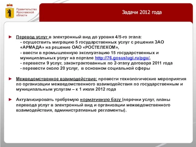 Задачи 2012 года Перевод услуг в электронный вид до уровня 4/5-го этапа: