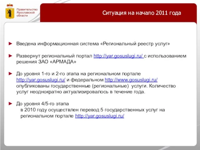 Ситуация на начало 2011 года Введена информационная система «Региональный реестр услуг» Развернут