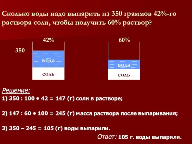 Сколько воды надо выпарить из 350 граммов 42%-го раствора соли, чтобы получить