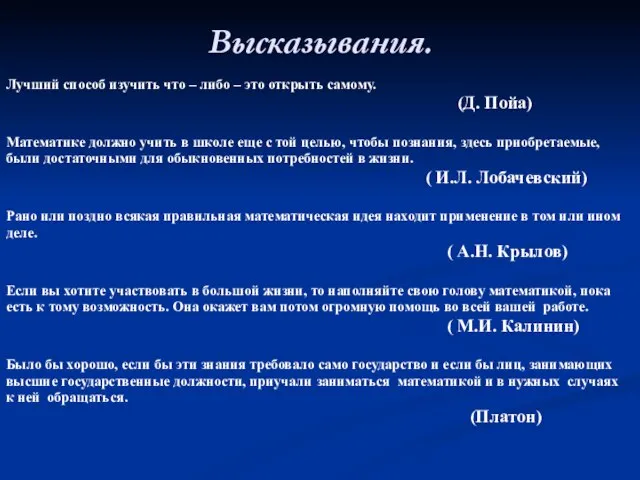 Высказывания. Лучший способ изучить что – либо – это открыть самому. (Д.