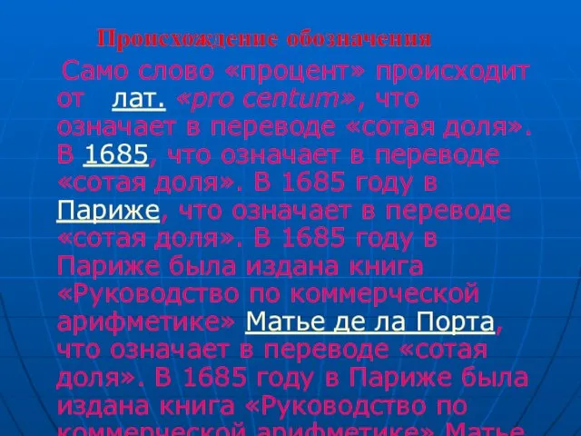 Происхождение обозначения Само слово «процент» происходит от лат. «pro centum», что означает