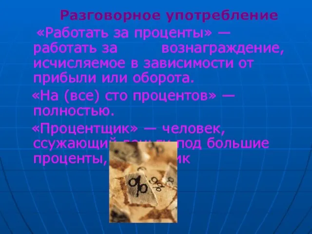 Разговорное употребление «Работать за проценты» — работать за вознаграждение, исчисляемое в зависимости