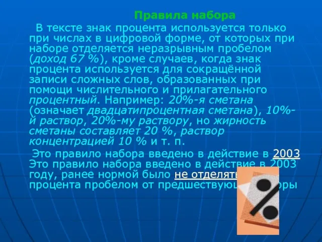 Правила набора В тексте знак процента используется только при числах в цифровой