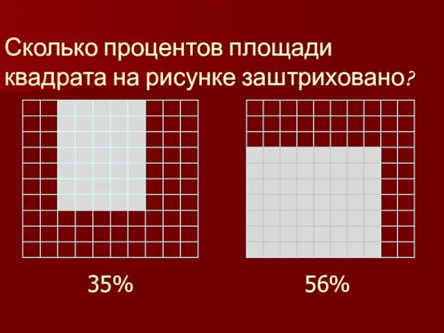 Сколько процентов площади квадрата на рисунке заштриховано? 35% 56%