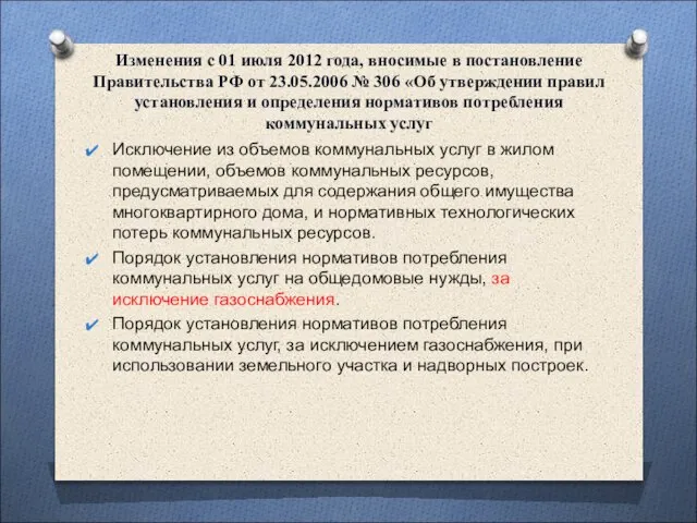 Изменения с 01 июля 2012 года, вносимые в постановление Правительства РФ от