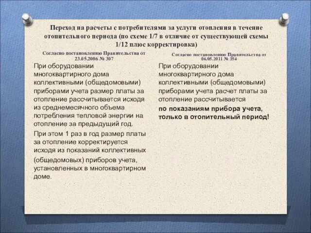 Переход на расчеты с потребителями за услуги отопления в течение отопительного периода