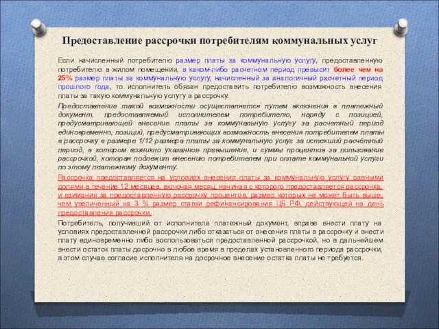 Предоставление рассрочки потребителям коммунальных услуг Если начисленный потребителю размер платы за коммунальную