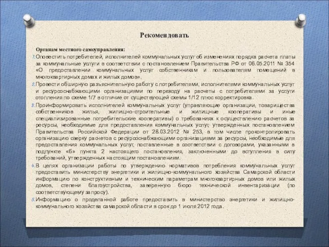 Рекомендовать Органам местного самоуправления: Оповестить потребителей, исполнителей коммунальных услуг об изменениях порядка