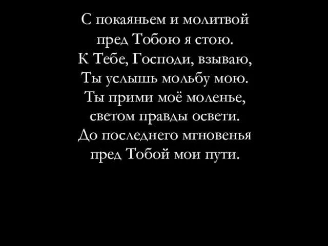 С покаяньем и молитвой пред Тобою я стою. К Тебе, Господи, взываю,