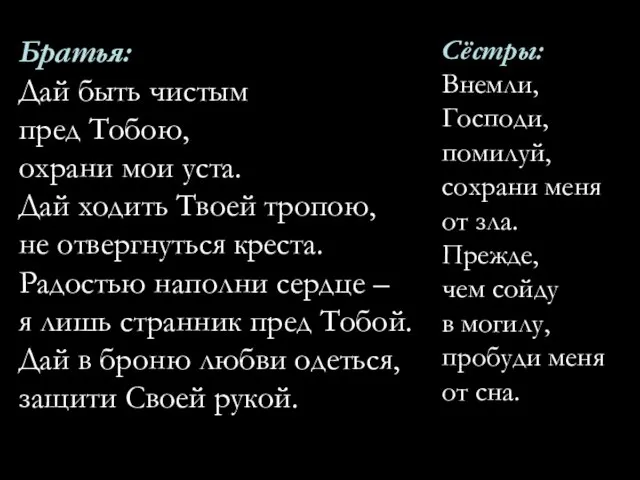 Сёстры: Внемли, Господи, помилуй, сохрани меня от зла. Прежде, чем сойду в