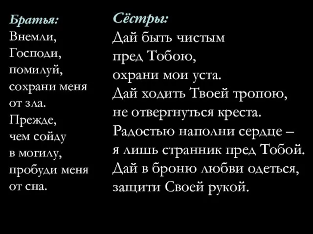 Братья: Внемли, Господи, помилуй, сохрани меня от зла. Прежде, чем сойду в