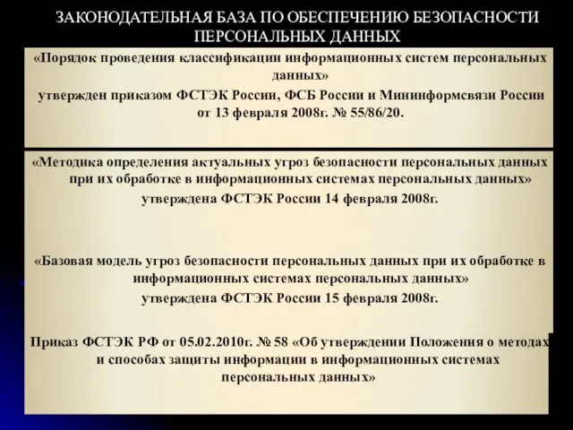 «Порядок проведения классификации информационных систем персональных данных» утвержден приказом ФСТЭК России, ФСБ