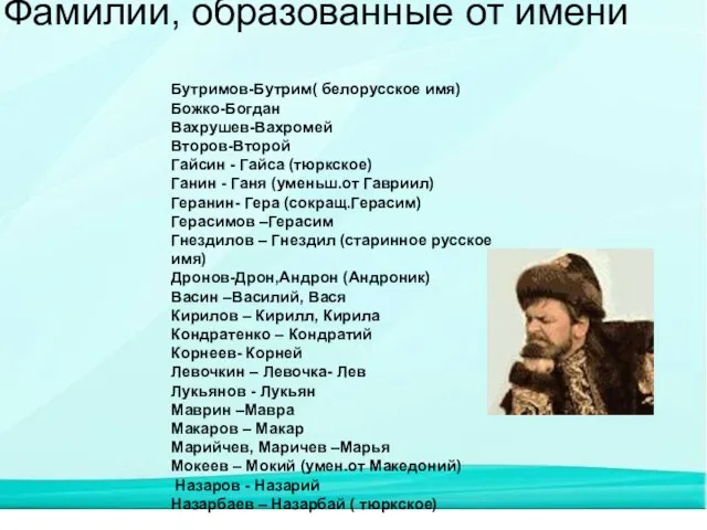 Бутримов-Бутрим( белорусское имя) Божко-Богдан Вахрушев-Вахромей Второв-Второй Гайсин - Гайса (тюркское) Ганин -