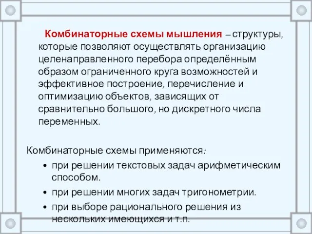 Комбинаторные схемы мышления – структуры, которые позволяют осуществлять организацию целенаправленного перебора определённым