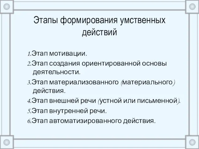 Этапы формирования умственных действий 1.Этап мотивации. 2.Этап создания ориентированной основы деятельности. 3.Этап