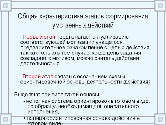 Общая характеристика этапов формирования умственных действий Первый этап предполагает актуализацию соответствующей мотивации