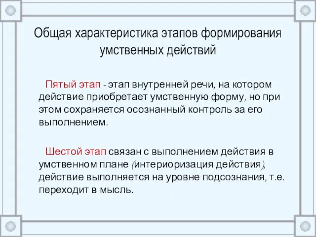 Общая характеристика этапов формирования умственных действий Пятый этап - этап внутренней речи,