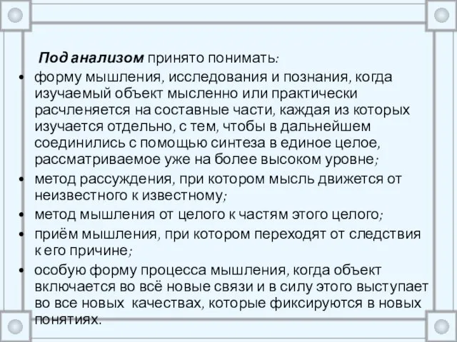 Под анализом принято понимать: форму мышления, исследования и познания, когда изучаемый объект