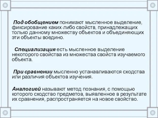 Под обобщением понимают мысленное выделение, фиксирование каких-либо свойств, принадлежащих только данному множеству