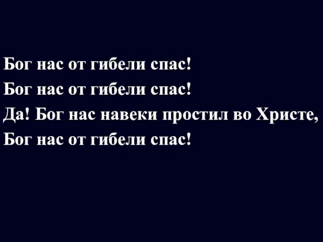 Бог нас от гибели спас! Бог нас от гибели спас! Да! Бог