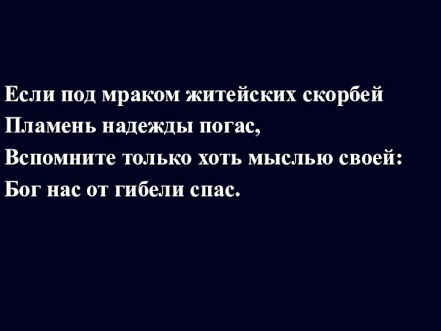 Если под мраком житейских скорбей Пламень надежды погас, Вспомните только хоть мыслью