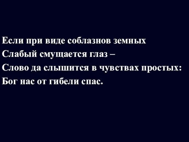 Если при виде соблазнов земных Слабый смущается глаз – Слово да слышится