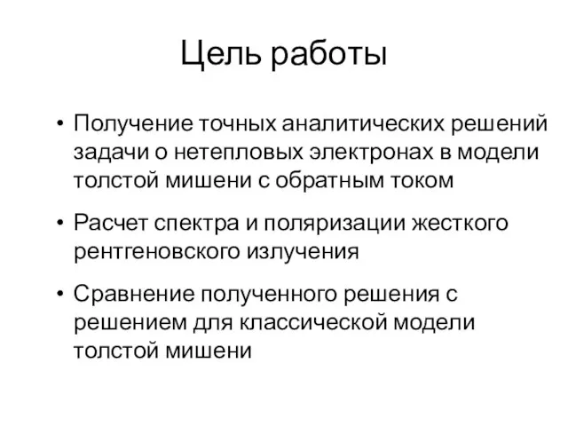 Цель работы Получение точных аналитических решений задачи о нетепловых электронах в модели