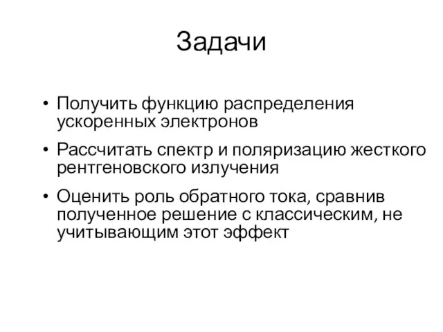 Задачи Получить функцию распределения ускоренных электронов Рассчитать спектр и поляризацию жесткого рентгеновского