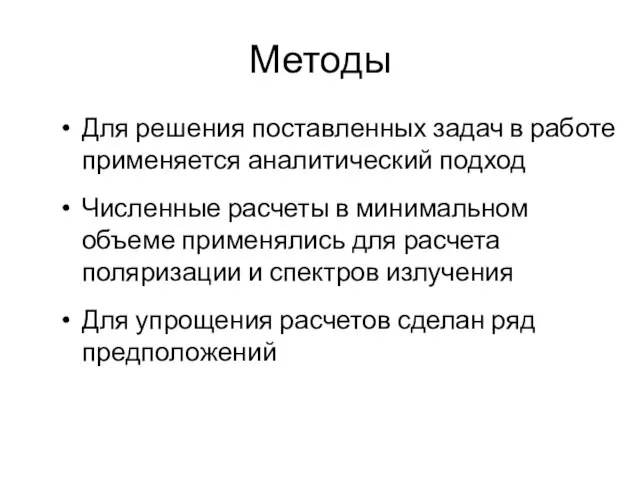 Для решения поставленных задач в работе применяется аналитический подход Численные расчеты в