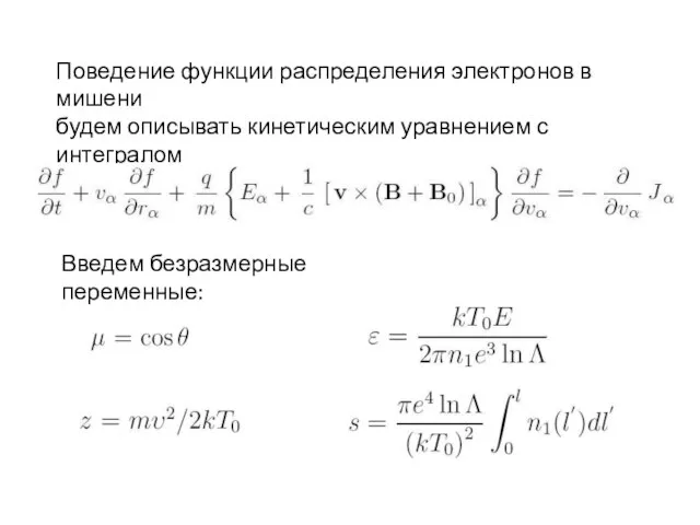 Поведение функции распределения электронов в мишени будем описывать кинетическим уравнением с интегралом