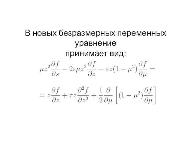 В новых безразмерных переменных уравнение принимает вид: