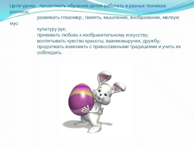 Цели урока: продолжать обучение детей работать в разных техниках росписи; развивать глазомер