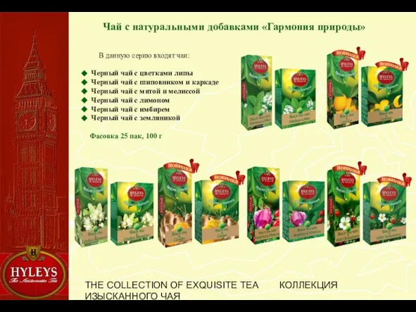 THE COLLECTION OF EXQUISITE TEA КОЛЛЕКЦИЯ ИЗЫСКАННОГО ЧАЯ Чай с натуральными добавками
