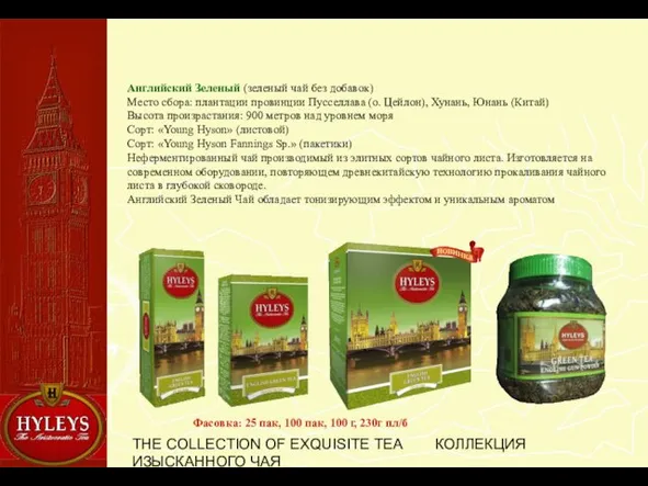 THE COLLECTION OF EXQUISITE TEA КОЛЛЕКЦИЯ ИЗЫСКАННОГО ЧАЯ Английский Зеленый (зеленый чай