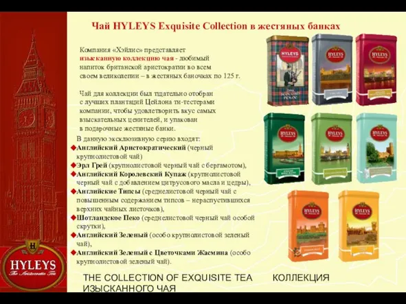 THE COLLECTION OF EXQUISITE TEA КОЛЛЕКЦИЯ ИЗЫСКАННОГО ЧАЯ Чай HYLEYS Exquisite Collection
