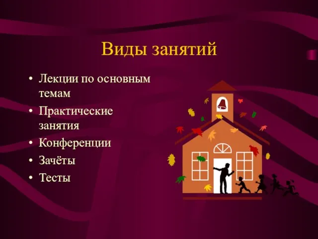 Виды занятий Лекции по основным темам Практические занятия Конференции Зачёты Тесты