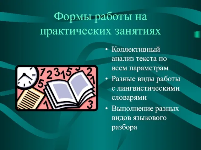 Формы работы на практических занятиях Коллективный анализ текста по всем параметрам Разные