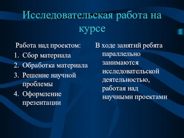 Исследовательская работа на курсе Работа над проектом: Сбор материала Обработка материала Решение