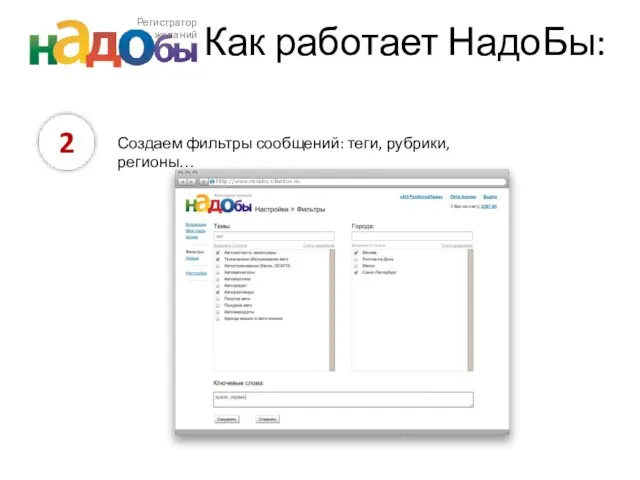 Как работает НадоБы: 2 Создаем фильтры сообщений: теги, рубрики, регионы… http://www.nadoby-clientov.ru Регистратор желаний