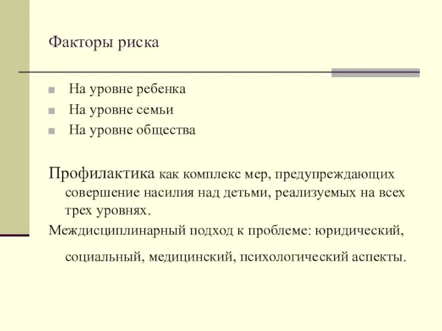 Факторы риска На уровне ребенка На уровне семьи На уровне общества Профилактика