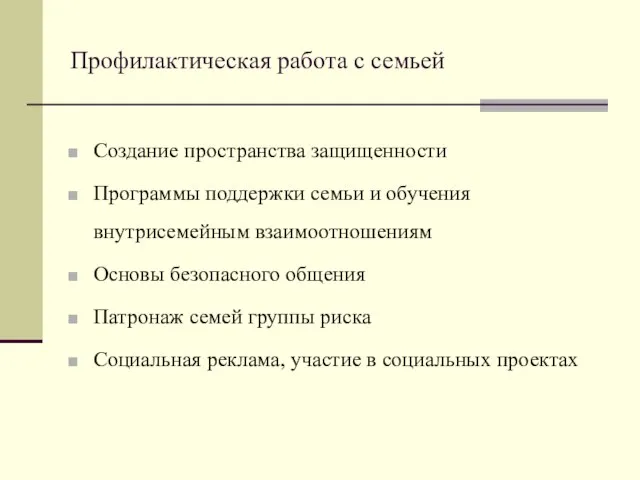 Профилактическая работа с семьей Создание пространства защищенности Программы поддержки семьи и обучения