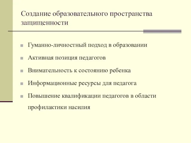 Создание образовательного пространства защищенности Гуманно-личностный подход в образовании Активная позиция педагогов Внимательность