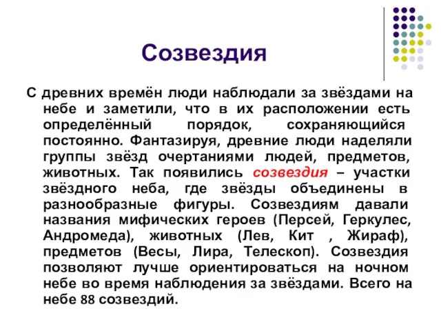 Созвездия С древних времён люди наблюдали за звёздами на небе и заметили,