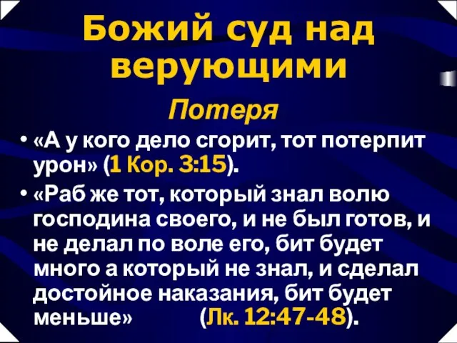 «А у кого дело сгорит, тот потерпит урон» (1 Кор. 3:15). «Раб