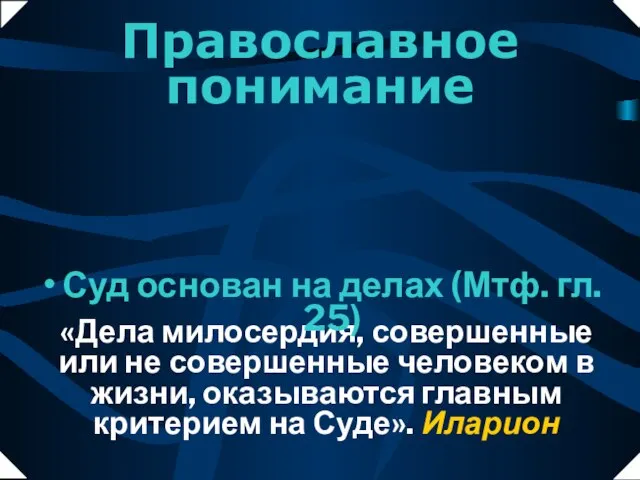 Православное понимание «Дела милосердия, совершенные или не совершенные человеком в жизни, оказываются