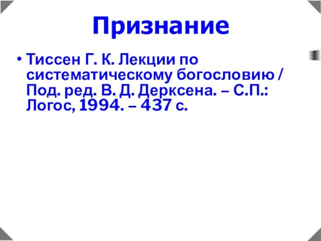 Признание Тиссен Г. К. Лекции по систематическому богословию / Под. ред. В.