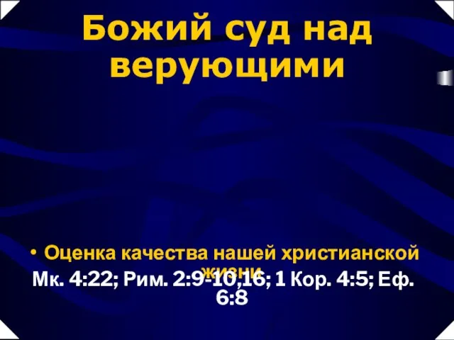 Божий суд над верующими Оценка качества нашей христианской жизни Мк. 4:22; Рим.