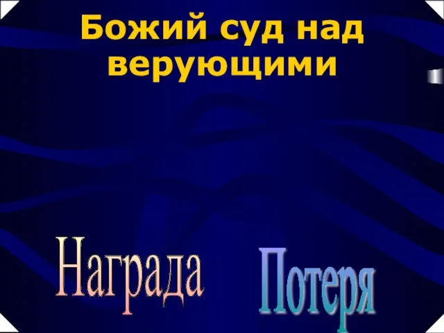 Потеря Награда Божий суд над верующими