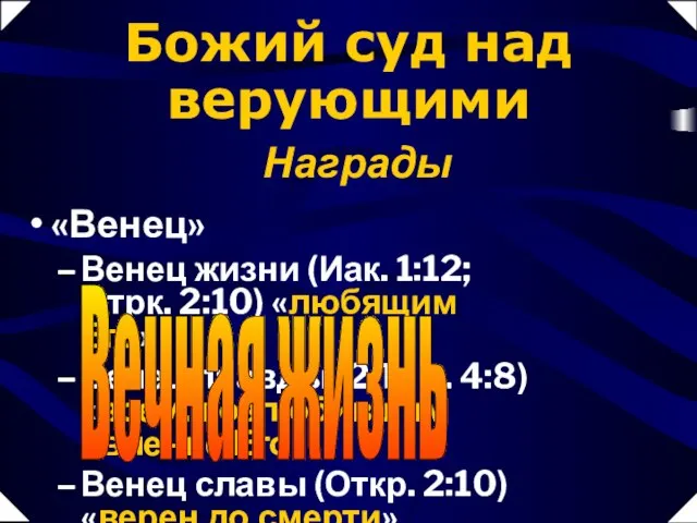 «Венец» Венец жизни (Иак. 1:12; Отрк. 2:10) «любящим Его» Венец правды (2