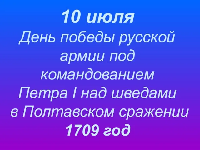 10 июля День победы русской армии под командованием Петра I над шведами